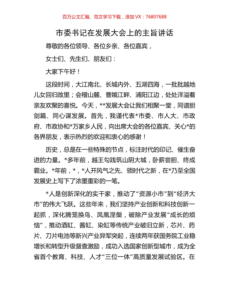 市委书记在发展大会上的主旨讲话.docx_第1页