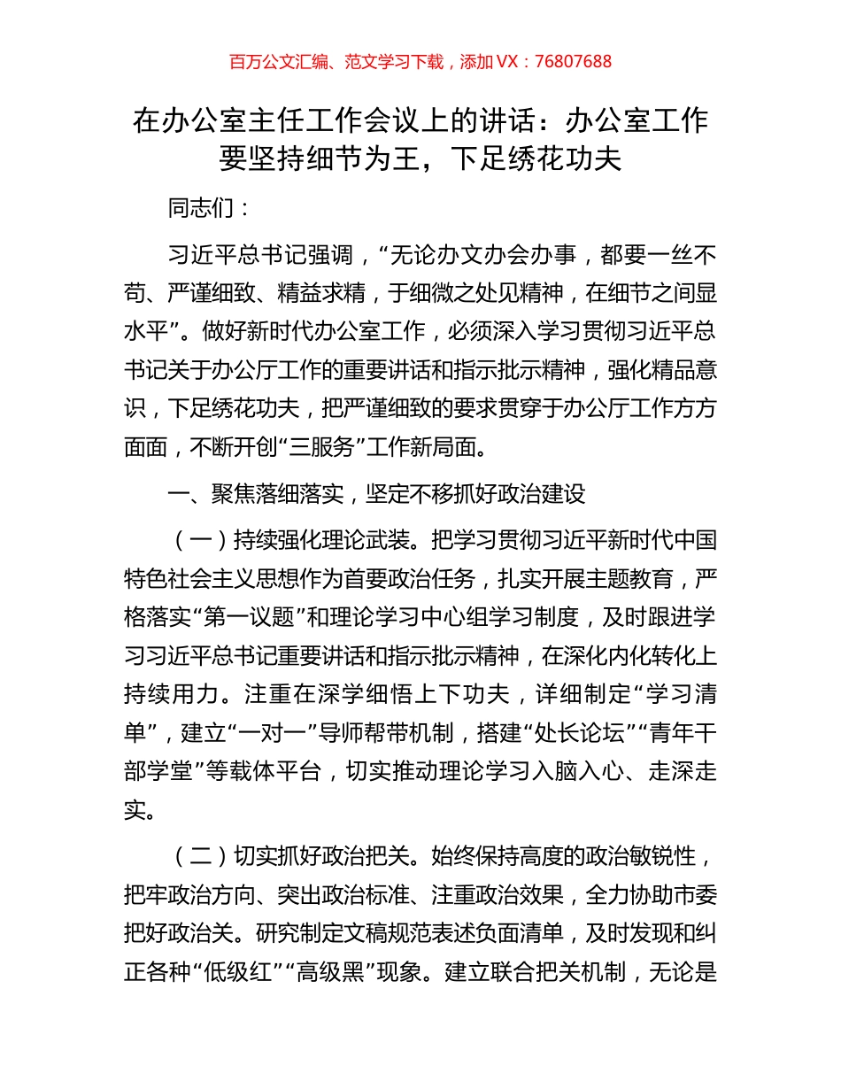 在办公室主任工作会议上的讲话：办公室工作要坚持细节为王，下足绣花功夫.docx_第1页