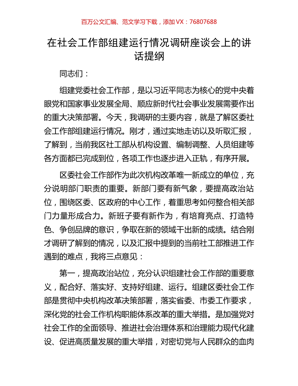 在社会工作部组建运行情况调研座谈会上的讲话提纲.docx_第1页