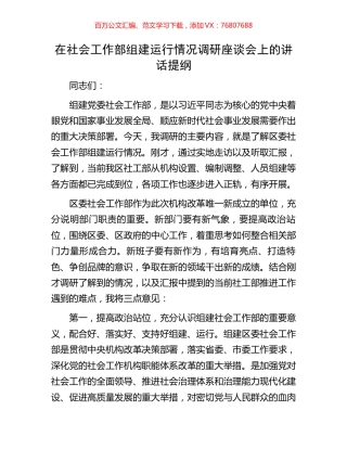 在社会工作部组建运行情况调研座谈会上的讲话提纲.docx