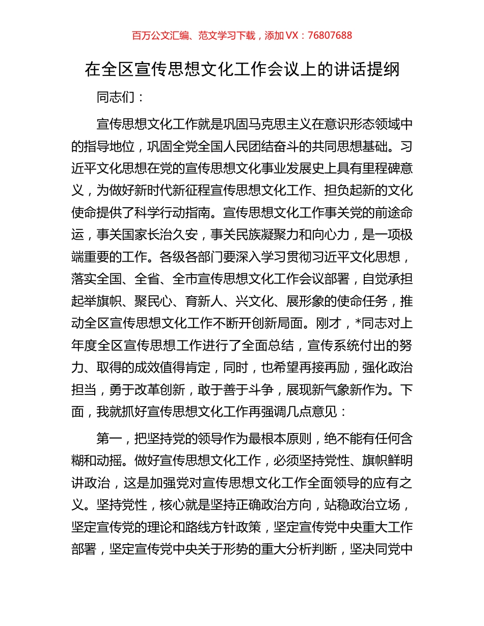 在全区宣传思想文化工作会议上的讲话提纲.docx_第1页
