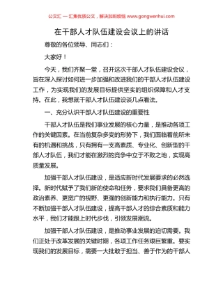 在干部人才队伍建设会议上的讲话.docx