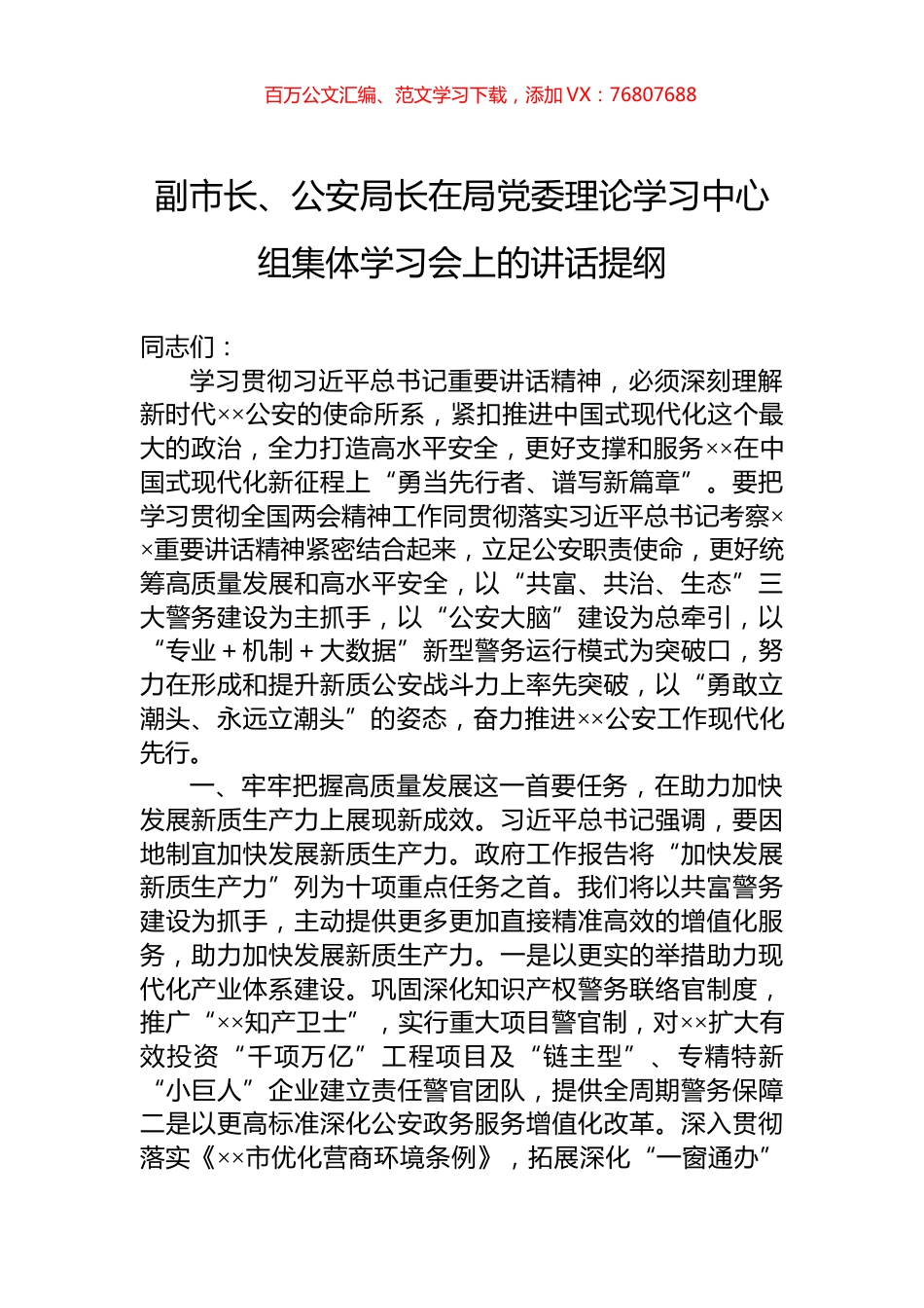 副市长、公安局长在局党委理论学习中心组集体学习会上的讲话提纲.docx_第1页