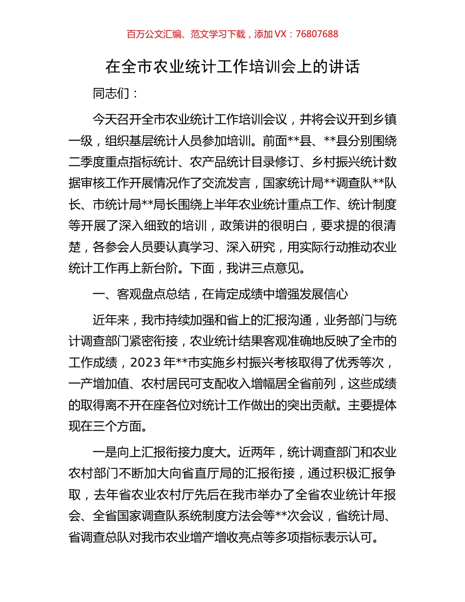 在全市农业统计工作培训会上的讲话.docx_第1页