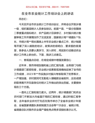 在全市农业统计工作培训会上的讲话.docx