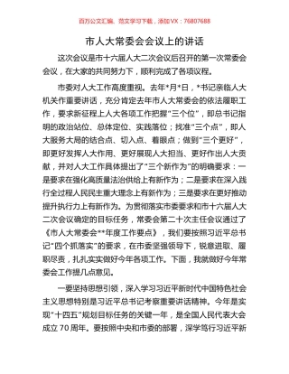 市人大常委会会议上的讲话.docx