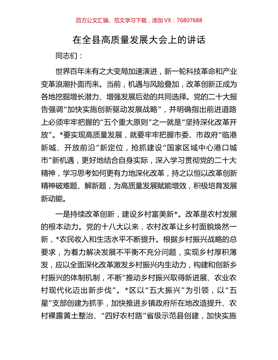 在全县高质量发展大会上的讲话.docx_第1页