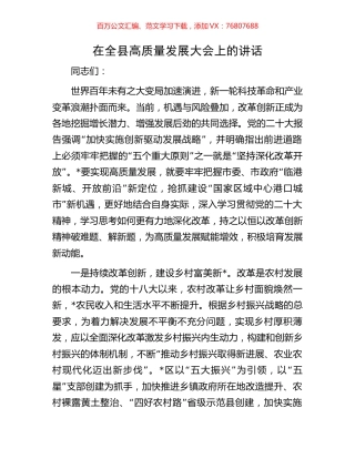 在全县高质量发展大会上的讲话.docx