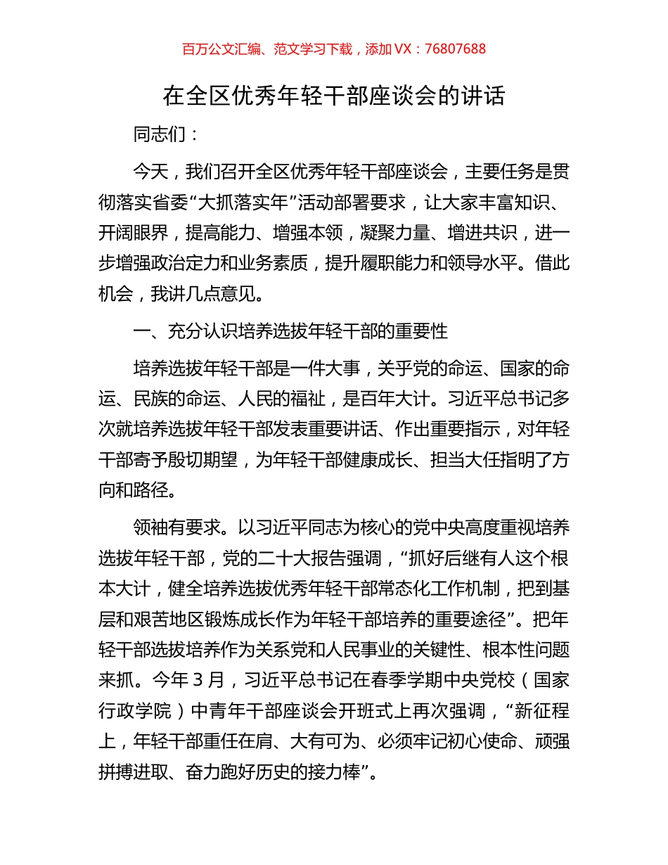 在全区优秀年轻干部座谈会的讲话.docx_第1页