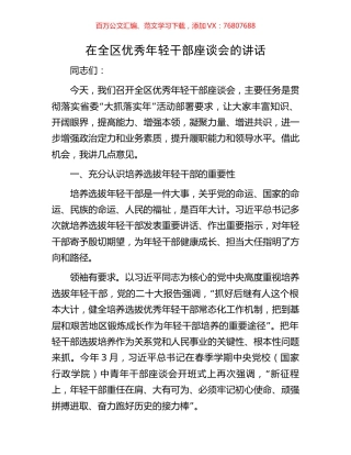 在全区优秀年轻干部座谈会的讲话.docx