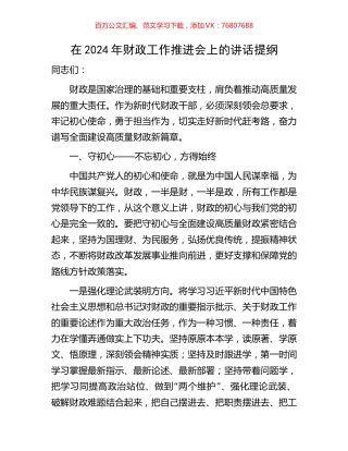 在2024年财政工作推进会上的讲话提纲.docx