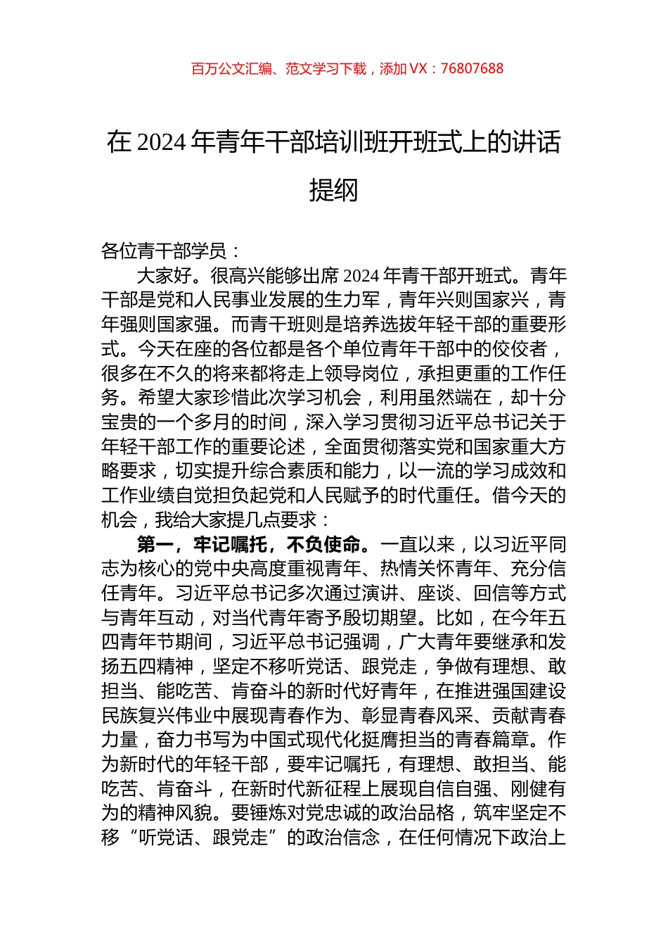 在2024年青年干部培训班开班式上的讲话提纲.docx_第1页