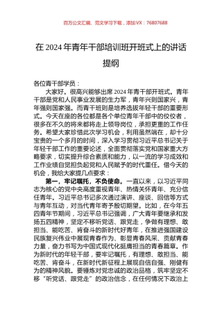 在2024年青年干部培训班开班式上的讲话提纲.docx
