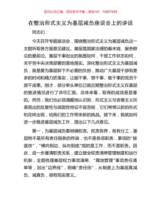 在整治形式主义为基层减负座谈会上的讲话.docx