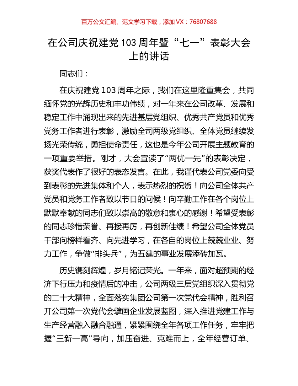 在公司庆祝建党103周年暨“七一”表彰大会上的讲话.docx_第1页