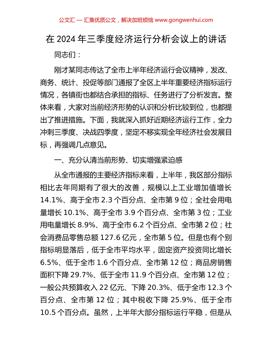 在2024年三季度经济运行分析会议上的讲话.docx_第1页