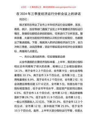 在2024年三季度经济运行分析会议上的讲话.docx