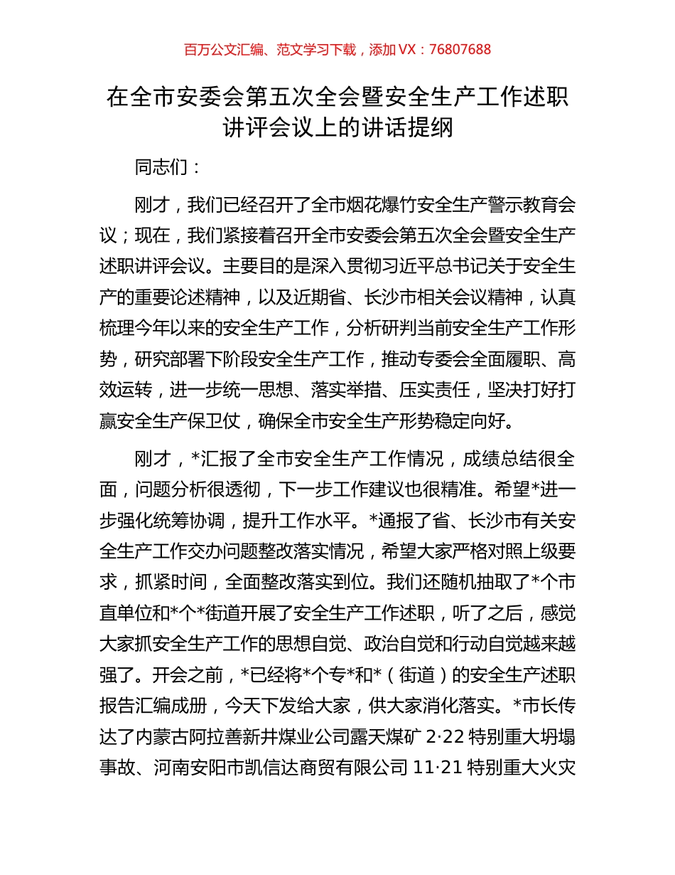 在全市安委会第五次全会暨安全生产工作述职讲评会议上的讲话提纲.docx_第1页