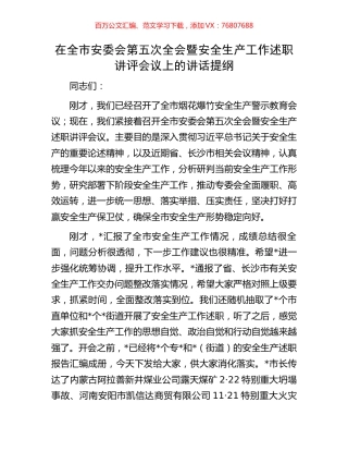 在全市安委会第五次全会暨安全生产工作述职讲评会议上的讲话提纲.docx