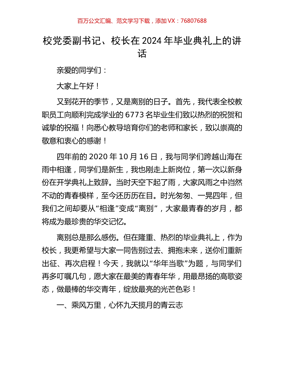 校党委副书记、校长在2024年毕业典礼上的讲话.docx_第1页