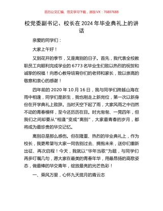 校党委副书记、校长在2024年毕业典礼上的讲话.docx