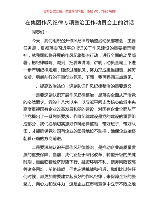 在集团作风纪律专项整治工作动员会上的讲话.docx