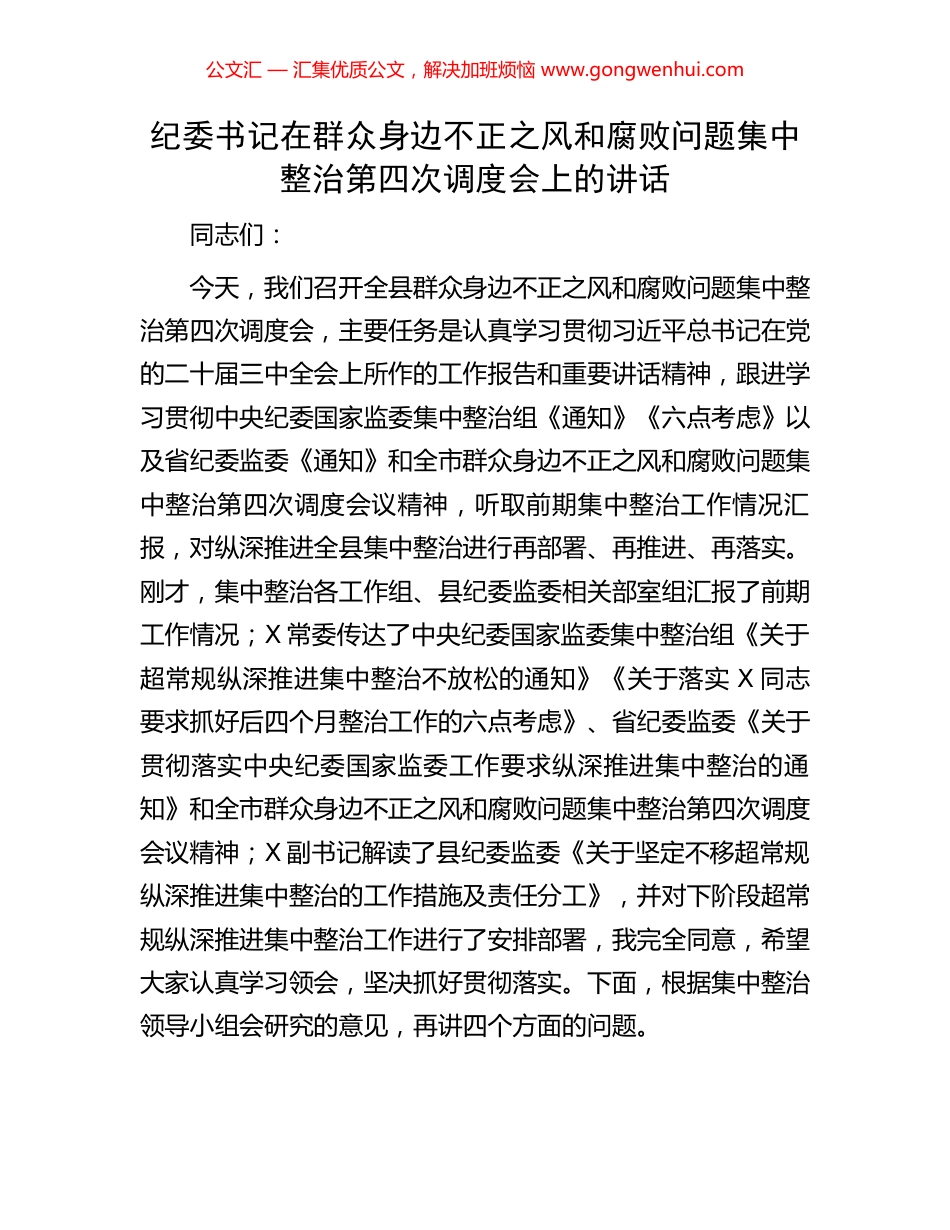 纪委书记在群众身边不正之风和腐败问题集中整治第四次调度会上的讲话.docx_第1页