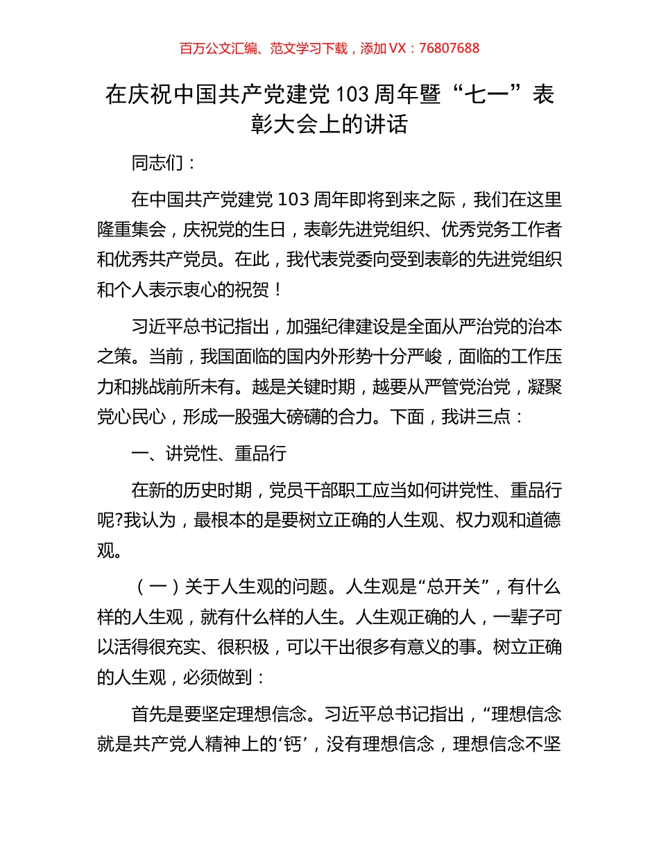 在庆祝中国共产党建党103周年暨“七一”表彰大会上的讲话.docx_第1页