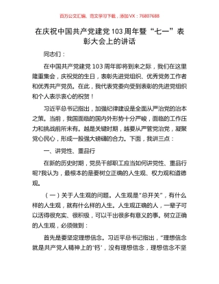在庆祝中国共产党建党103周年暨“七一”表彰大会上的讲话.docx