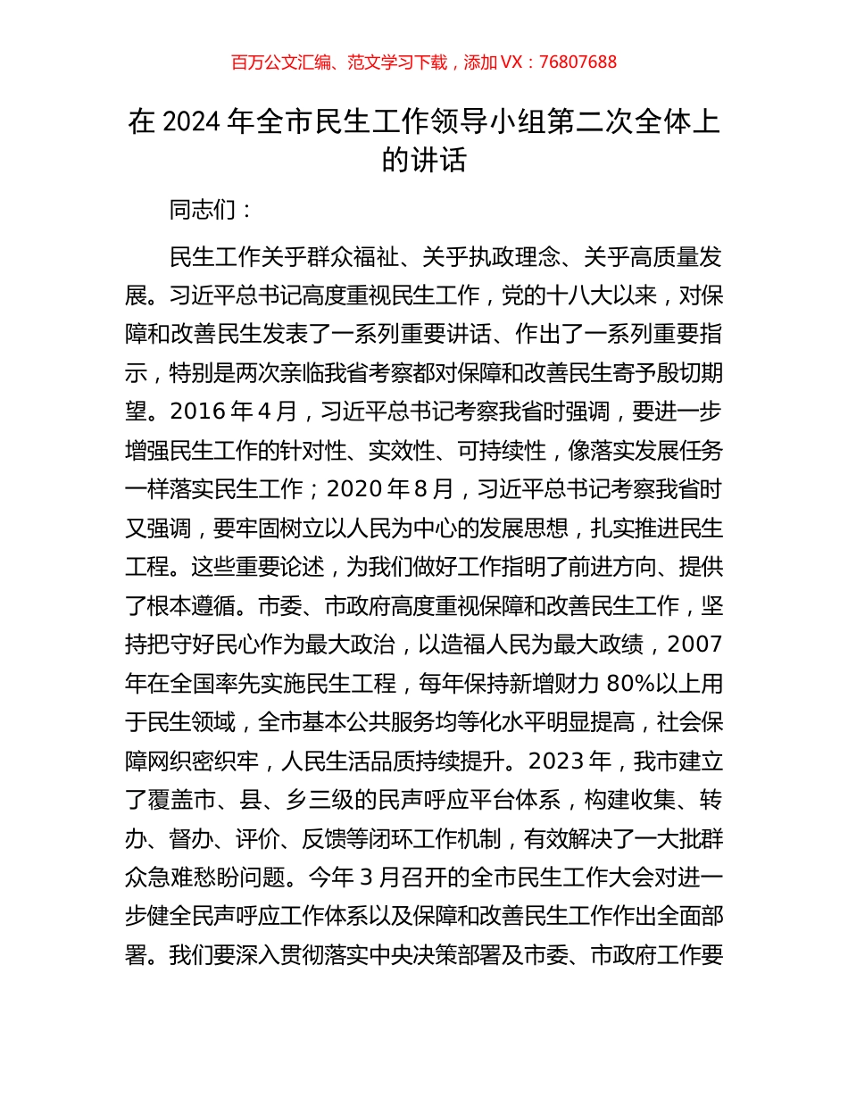 在2024年全市民生工作领导小组第二次全体上的讲话.docx_第1页