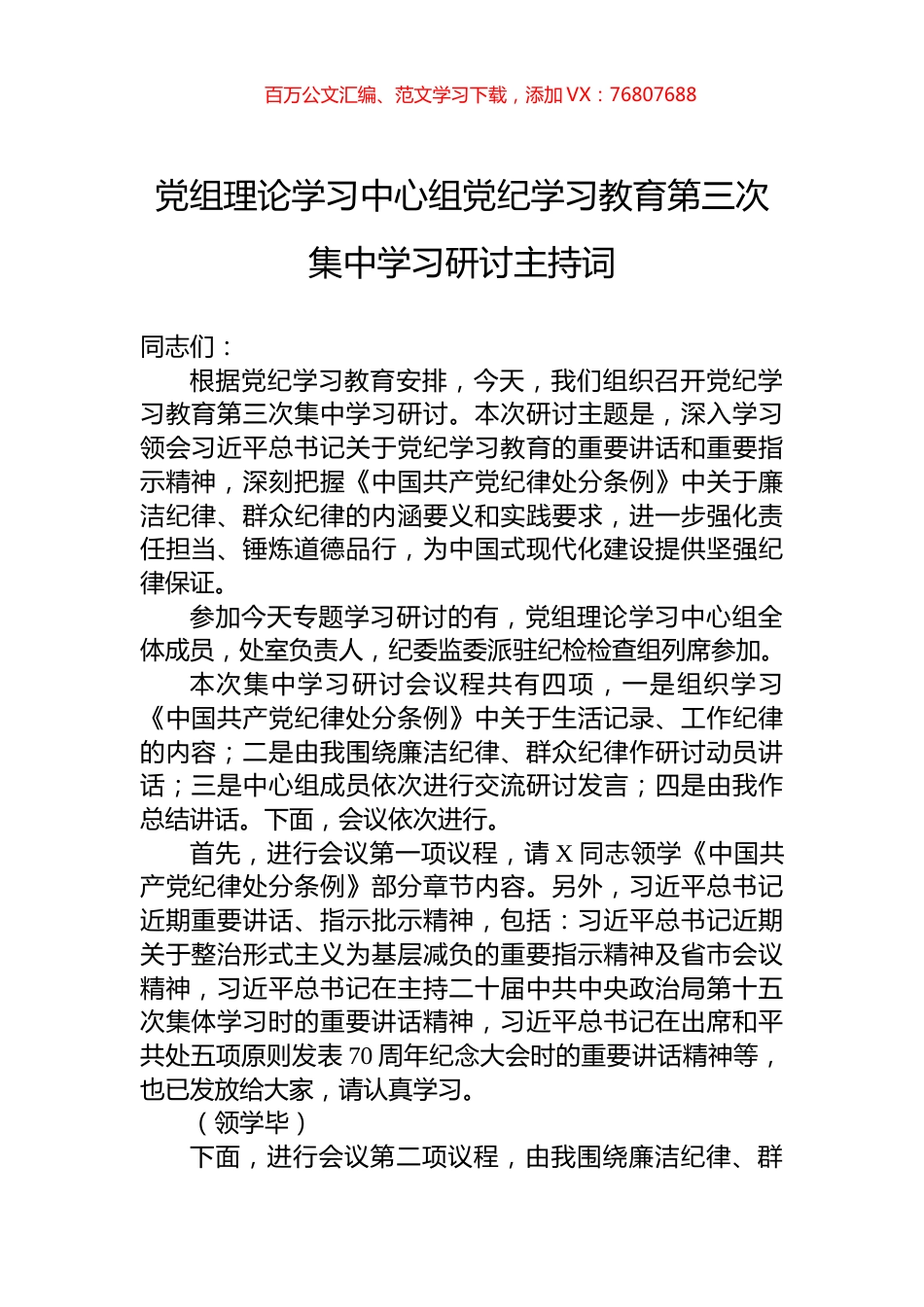 党组理论学习中心组党纪学习教育第三次集中学习研讨主持词.docx_第1页