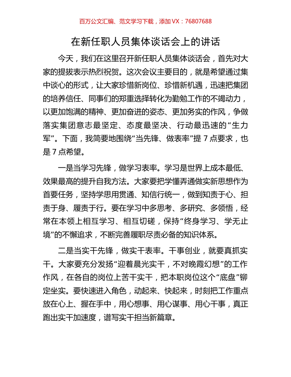 在新任职人员集体谈话会上的讲话.docx_第1页