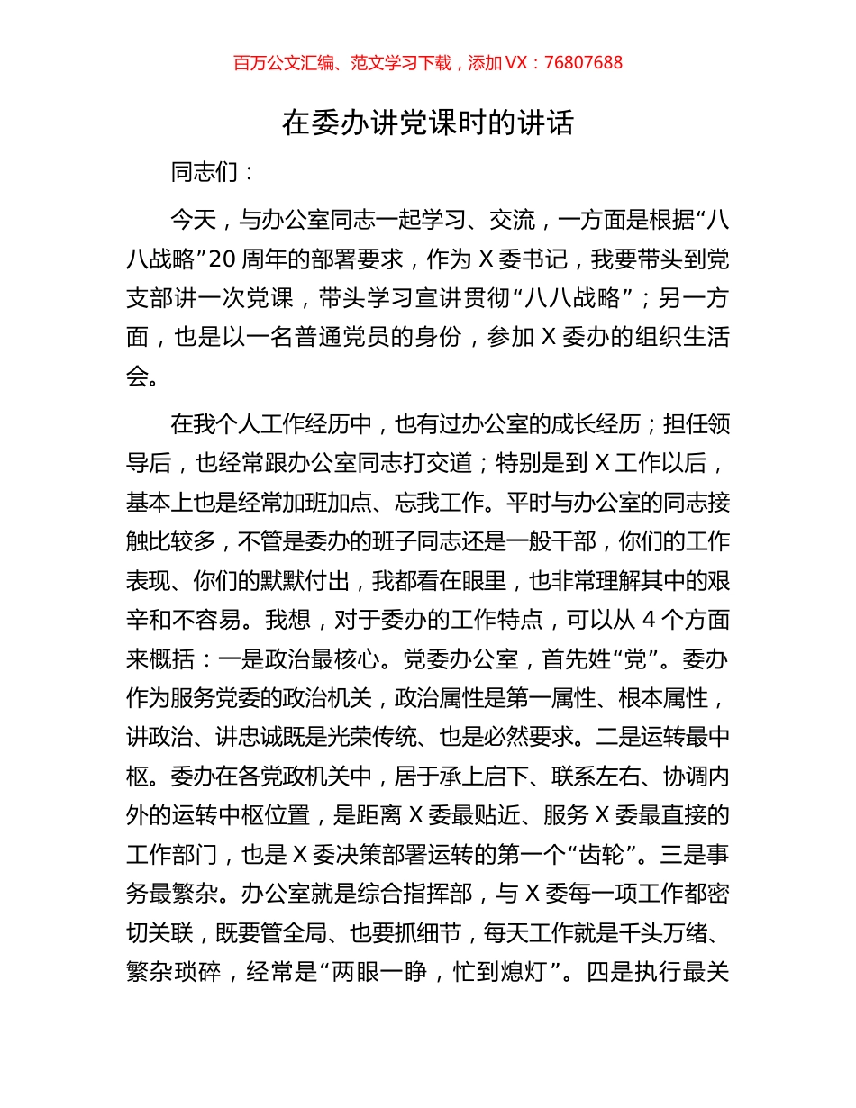 在委办讲党课时的讲话.docx_第1页