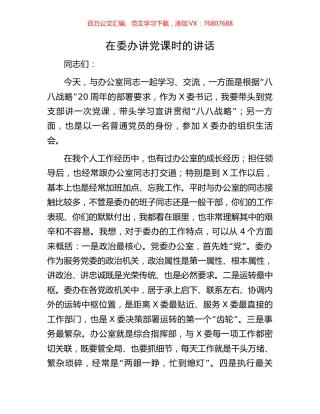 在委办讲党课时的讲话.docx