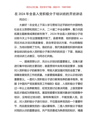 在2024年全县入党积极分子培训班的开班讲话.docx