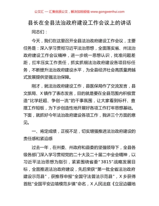 县长在全县法治政府建设工作会议上的讲话.docx