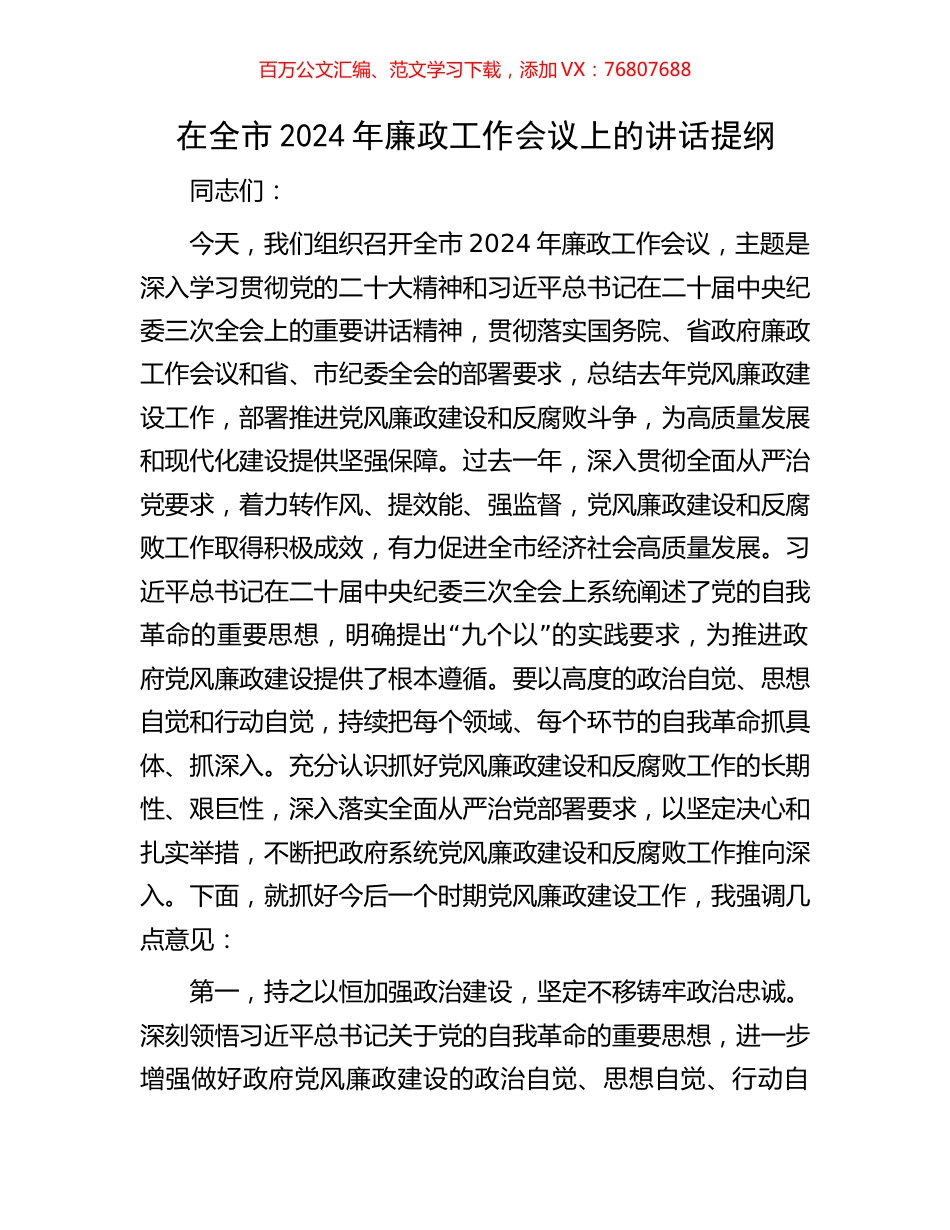 在全市2024年廉政工作会议上的讲话提纲.docx_第1页