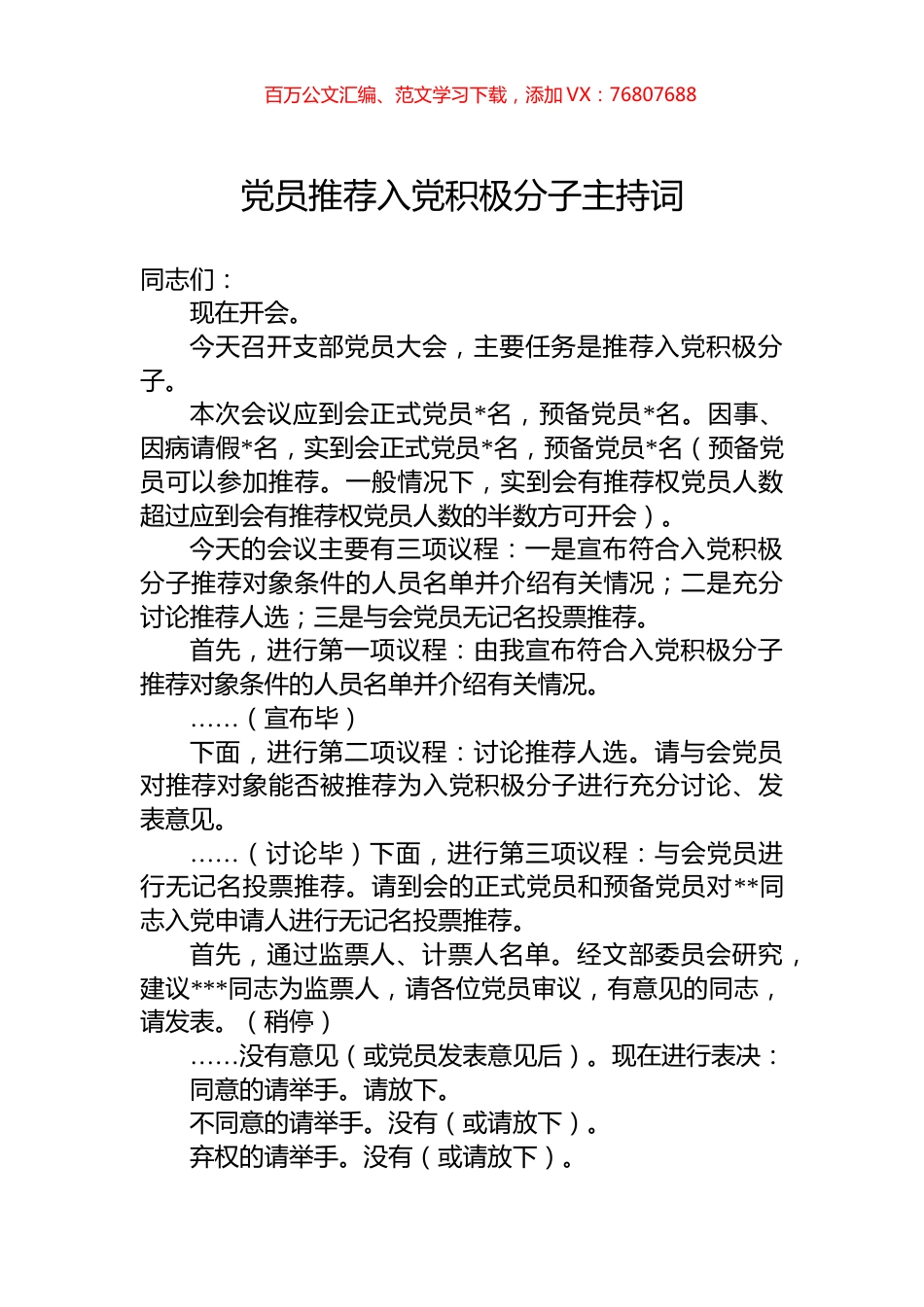党员推荐入党积极分子主持词.docx_第1页