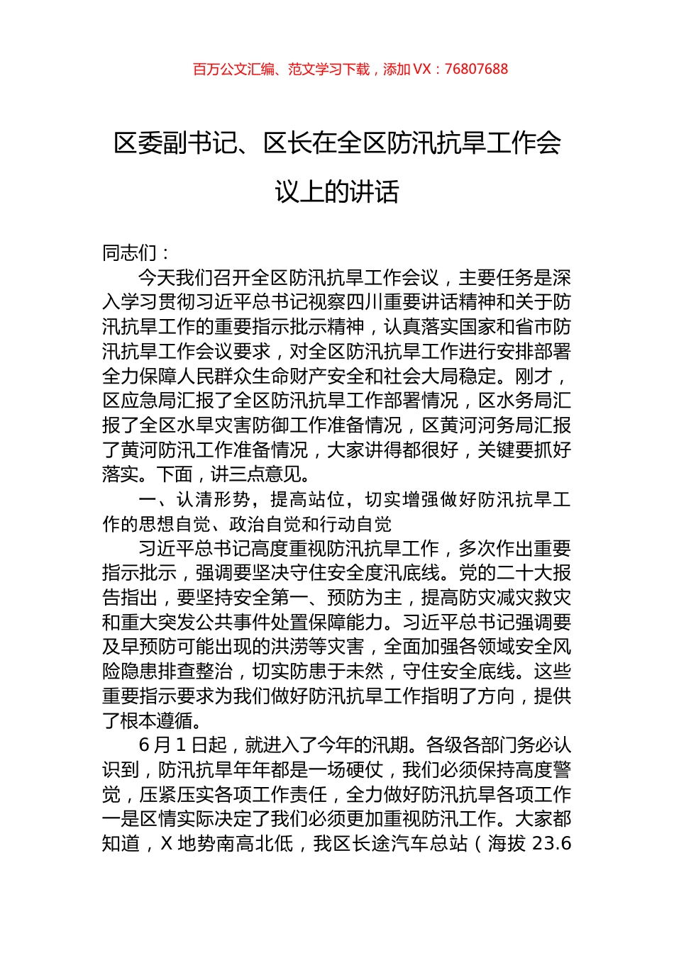区委副书记、区长在全区防汛抗旱工作会议上的讲话.docx_第1页