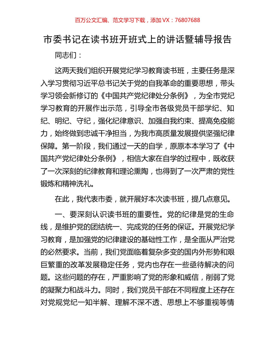 市委书记在读书班开班式上的讲话暨辅导报告.docx_第1页