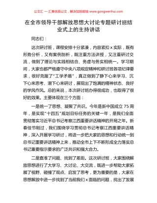 在全市领导干部解放思想大讨论专题研讨班结业式上的主持讲话.docx
