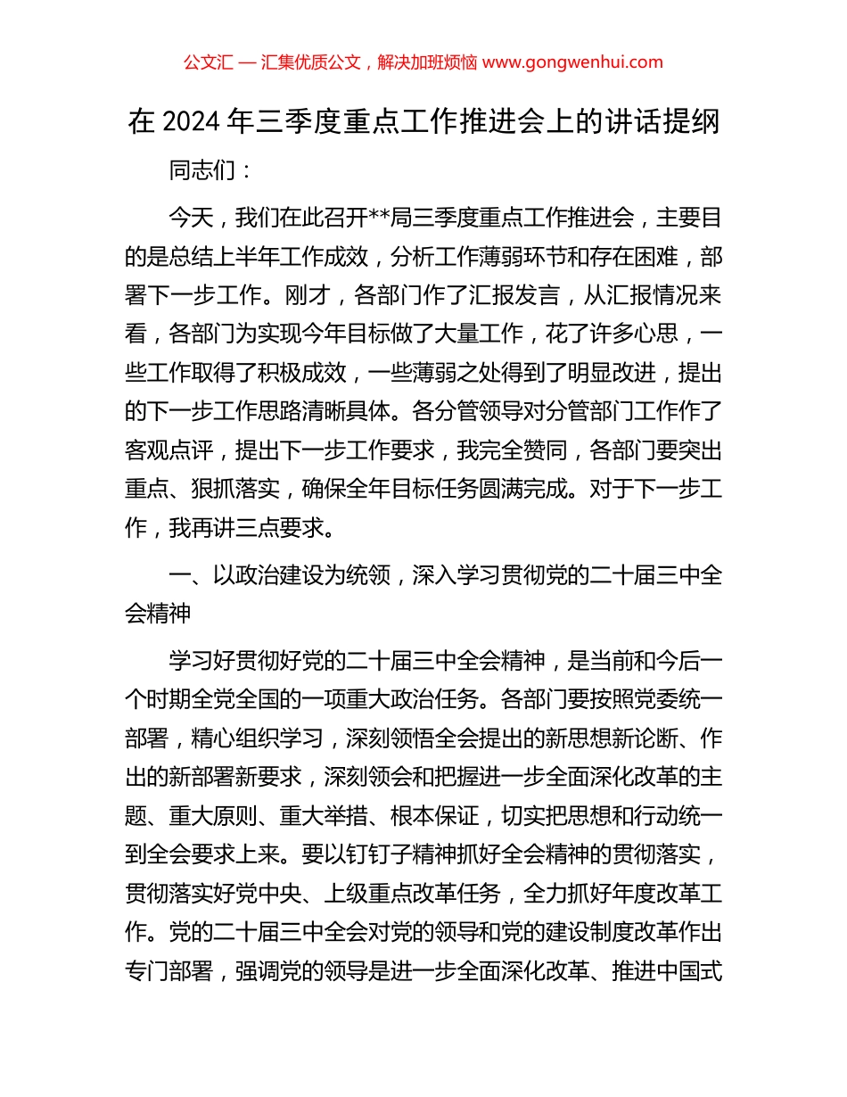 在2024年三季度重点工作推进会上的讲话提纲.docx_第1页