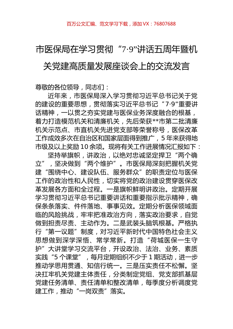 市医保局在学习贯彻“7·9”讲话五周年暨机关党建高质量发展座谈会上的交流发言.docx_第1页