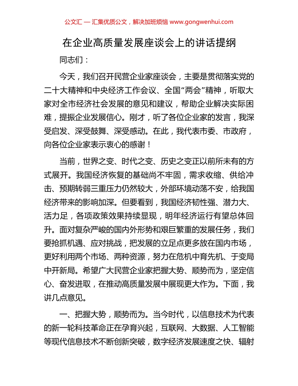 在企业高质量发展座谈会上的讲话提纲.docx_第1页