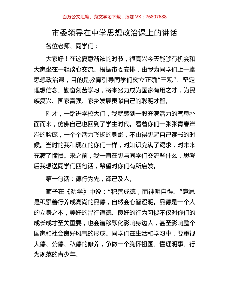 市委领导在中学思想政治课上的讲话.docx_第1页
