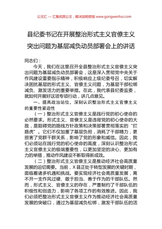 县纪委书记在开展整治形式主义官僚主义突出问题为基层减负动员部署会上的讲话.docx