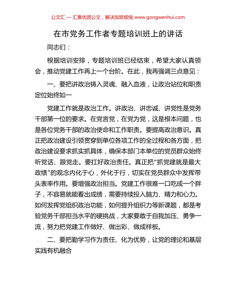 在市党务工作者专题培训班上的讲话.docx_第1页