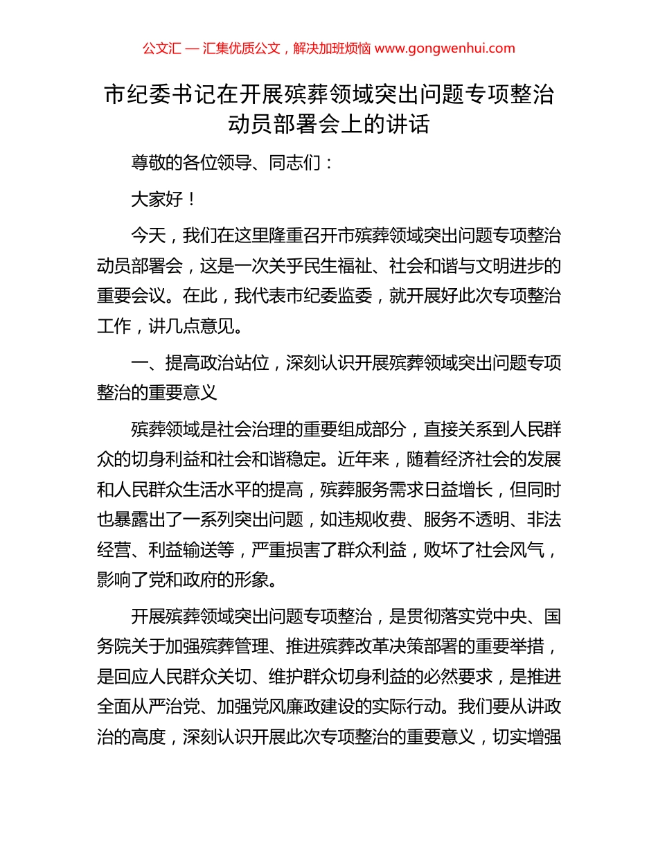 市纪委书记在开展殡葬领域突出问题专项整治动员部署会上的讲话.docx_第1页