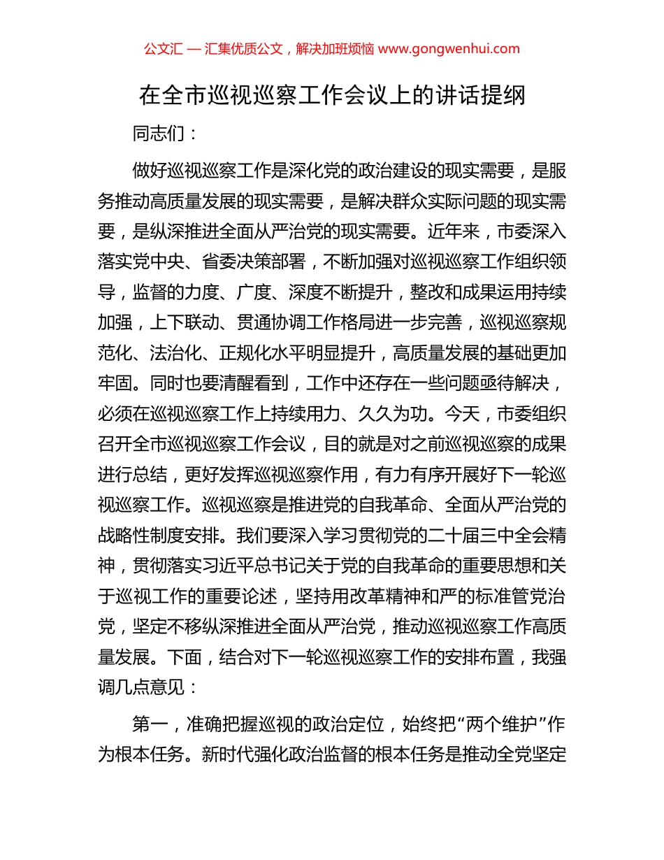 在全市巡视巡察工作会议上的讲话提纲.docx_第1页