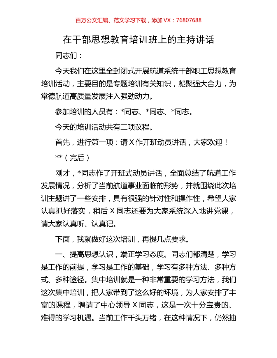 在干部思想教育培训班上的主持讲话.docx_第1页